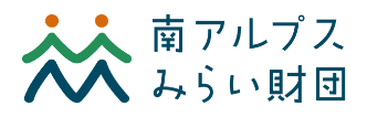 南アルプスみらい財団